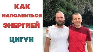 Как наполниться энергией ЦИГУН | Станислав Казаков