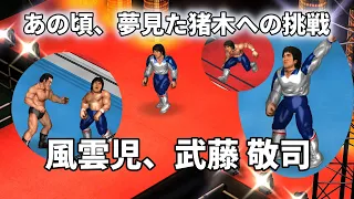 【ファイプロW】武藤敬司 VS アントニオ猪木 FPW Keiji Mutoh vs Antonio Inoki