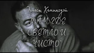 Эрнест Хемингуэй "Там, где чисто, светло" (рассказ) слушать онлайн аудиокнигу