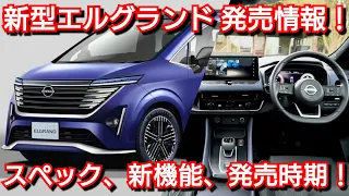 【新型エルグランド】最新情報！内外装、スペック、新装備、価格、発売時期を紹介！日産 フルモデルチェンジ