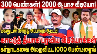 300 பெண்கள்! 2000 ஆபாச வீடியோ! கர்நாடகவை அலறவிட்ட 1000 பென்ட்ரைவ்! umapathy interview revanna video