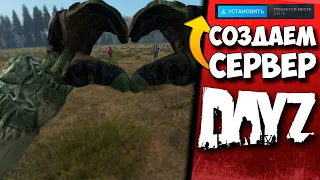 КАК СОЗДАТЬ СЕРВЕР DAYZ ЧТОБЫ ВСЕ ПОДКЛЮЧАЛИСЬ В 2023 ГОДУ? ЛЕГКО! #СОЗДАЕМ #СЕРВЕР #DAYZ