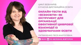 [Вебінар] Онлайн-тести від «Всеосвіти» як інструмент для організації ефективної цифрової взаємодії