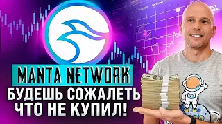 АЛЬТКОИНЫ КОТОРЫЕ ВЫРАСТУТ | MANTA NETWORK - ТОП Layer2 для Ethereum  БУДЕТ БОЛЬШОЙ РОСТ!