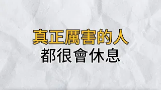 真正厲害的人，都很會休息｜一個最好的休息模式，應該是主動式休息｜思維密碼｜分享智慧