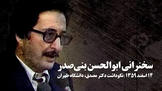 سخنرانی ابوالحسن بنی‌صدر، ۱۴ اسفند ۱۳۵۹، نکوداشت دکتر مصدق دانشگاه طهران