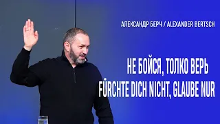 Не бойся, только верь I Fürchte dich nicht, glaube nur