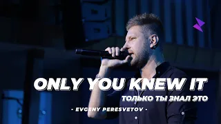 Евгений Пересветов "Только ты знал это" | Evgeny Peresvetov "Only you knew it"