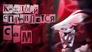 Hazbin Hotel {Каждый Справляется Сам} Collab