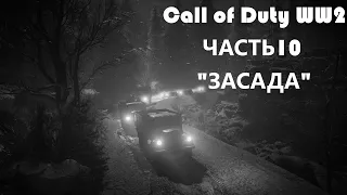 Call of Duty WW2. Часть 10. Засада. Прохождения