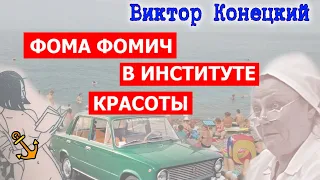 ФОМА ФОМИЧ В ИНСТИТУТЕ КРАСОТЫ /  Виктор Конецкий