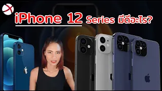 iPhone 12 Series มีอะไรดี? สรุปจบในคลิปเดียว!!