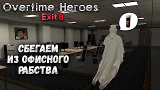 OVERTIME HEROES EXIT 8 – СБЕГАЕМ ИЗ ОФИСНОГО РАБСТВА. ИГРА ПО ПОИСКУ АНОМАЛИЙ. ПОЛНОЕ ПРОХОЖДЕНИЕ🎬