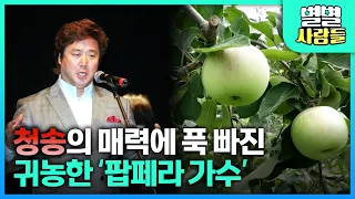 세계적인 팝페라 가수에서 농부로?? 청송의 풍경에 푹 빠진 이유는 뭘까? [ 별별사람들 ]