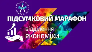 Урочиста підсумкова сесія відділення економіки