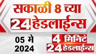 4 मिनिट 24 हेडलाईन्स | 4 Minutes 24 Headlines | 8 AM | 05 May 2024 | Tv9 Marathi