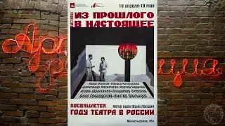 Выставка Из прошлого в настоящее (2019)