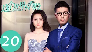 ENG SUB [Beauty From Heart] EP20——Starring: Zhang Luyi, Janice Wu