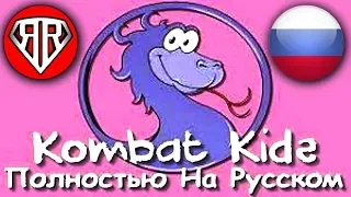 Kombat Kids Rus - Mortal Kombat Begins на Русском Языке! (Полный и Оригинальный перевод от RUBEAR)