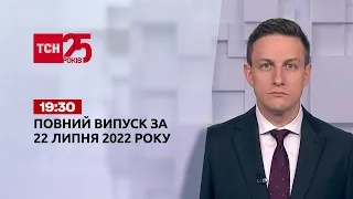 Новини України та світу | Випуск ТСН.19:30 за 22 липня 2022 року