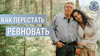 КАК ПЕРЕСТАТЬ РЕВНОВАТЬ? Оставьте партнера в покое! | Надежда Владиславова