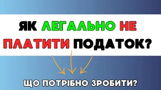 Як легально не платити податок від доходу на біржі? Інвестиції в акції для початківців