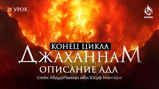 #21 ПОЧЕМУ БОЛЬШИНСТВО ОБИТАТЕЛЕЙ АДА БУДУТ ЖЕНЩИНЫ? - КОНЕЦ ЦИКЛА - ОПИСАНИЕ АДА | AZAN.RU