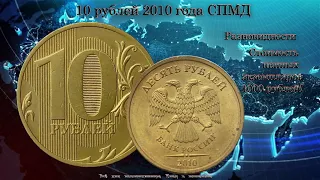 10 р 2010 г СПМД редкие и дорогие разновидности. Цена до 1000 рублей