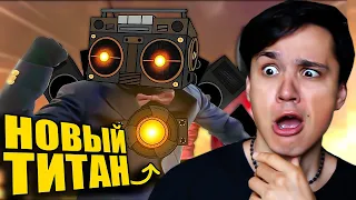 НОВЫЙ ТИТАН КАСЕТМЕН!😱 ДЕТАЛЬНЫЙ РАЗБОР THE SKIBIDI SAGA!🔥 @maxedystuff @nemibro