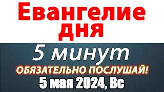 Евангелие дня с толкованием 05 мая 2024 года Воскресенье,святые календарь