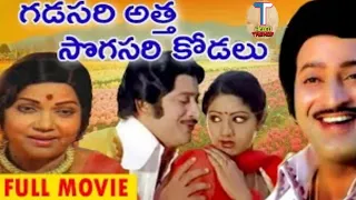 Gadasari Atta Sogasari Kodalu Fu|l Movie | భానుమతి రామకృష్ణ | కృష్ణ | శ్రీదేవి | ట్రెండ్జ్ తెలుగు