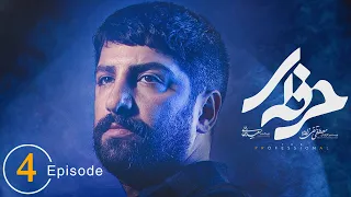 سریال حرفه ای - قسمت 4 | Serial Herfei - Episode 4