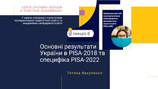 Лекція 6.  Основні результати України в PISA-2018 та специфіка PISA-2022