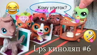 LPS / КИНОЛЯП или НЕУДАЧНЫЕ кадры 🤣 (часть #6 )/ Littlest pet Shop