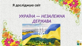 Урок 84. УКРАЇНА — НЕЗАЛЕЖНА ДЕРЖАВА. ЯДС за підручником І.Жаркової 3 клас