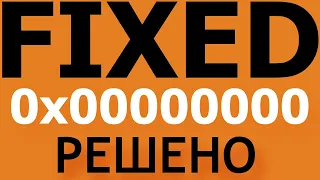 Ошибка 0x00000000 РЕШЕНИЕ | Memory ERROR 0x00000000 FIXED