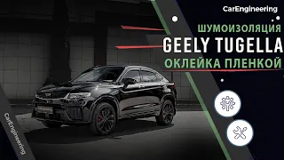 Шумоизоляция Geely Tugella + оклейка Джили Тугелла пленкой (бронирование)