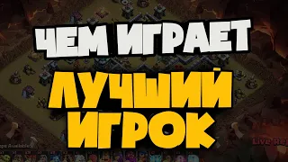 ЧЕМ ИГРАЕТ САМЫЙ РЕЗУЛЬТАТИВНЫЙ ИГРОК С ОТБОРОЧНЫХ НА ЧЕМПИОНАТ МИРА ПО КЛЭШ!