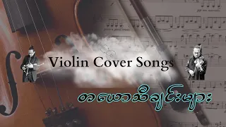 Violin Cover Songs by Phoe San(တယောသီချင်းများစုစည်းမှု)