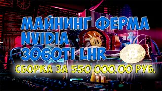 Майнинг ферма 3060ti lhr