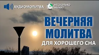 ВЕЧЕРНЯЯ МОЛИТВА ДЛЯ ХОРОШЕГО СНА | 03.04.2024