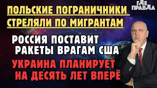 Россия поставит ракеты врагам США. Польские пограничники стреляли по мигрантам. Война. 834 день.