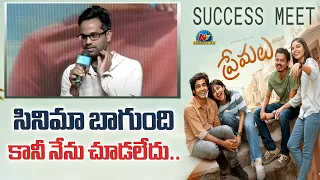 Anudeep Kv Speech At Premalu Movie Grand Success Meet | Naslen | Mamitha Baiju | NTV ENT