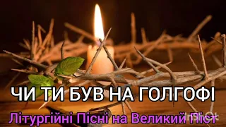 ЧИ ТИ БУВ НА ГОЛГОФІ - Літургійні Пісні на Великий Піст - ВГОРУ СЕРЦЯ - 97