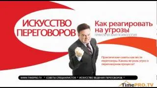 Искусство переговоров. Как реагировать на угрозы. Советы специалистов.