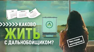 КАКОВО ЖИТЬ С ДАЛЬНОБОЙЩИКОМ? ИНТЕРВЬЮ С ЖЕНОЙ ВОДИТЕЛЯ.