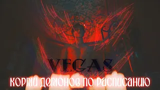 Vegas | Vegas & Pete | KinnPorsche | Корми демонов по расписанию