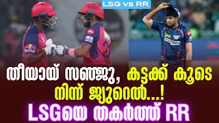 തീയായ് സഞ്ജു, കട്ടക്ക് കൂടെ നിന്ന് ജ്യുറെൽ...! LSGയെ തകർത്ത് RR | LSG vs RR