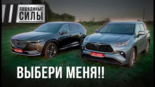 Toyota Highlander 2020 VS Mazda CX-9 - выбери меня!