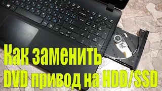 Как заменить DVD привод на HDD/SSD в ноутбуке за 5 минут.